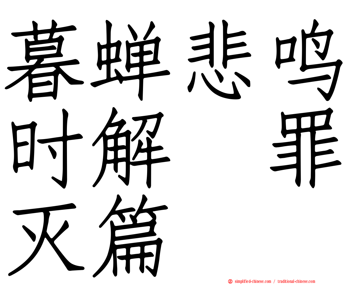 暮蝉悲鸣时解　罪灭篇